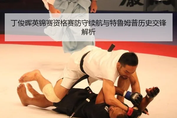 ding-jun-hui-ying-jin-sai-zi-ge-sai-fang-shou-xu-hang-yu-te-lu-mu-pu-li-shi-jiao-feng-jie-xi-2-899.jpg