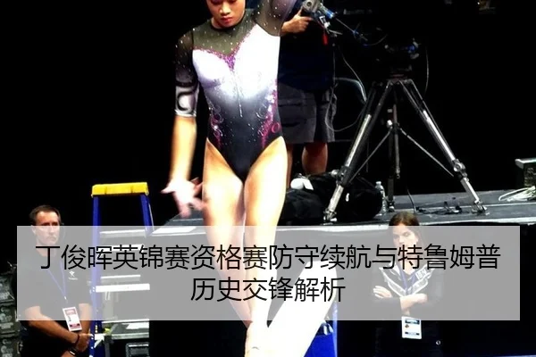 ding-jun-hui-ying-jin-sai-zi-ge-sai-fang-shou-xu-hang-yu-te-lu-mu-pu-li-shi-jiao-feng-jie-xi-3-471.jpg