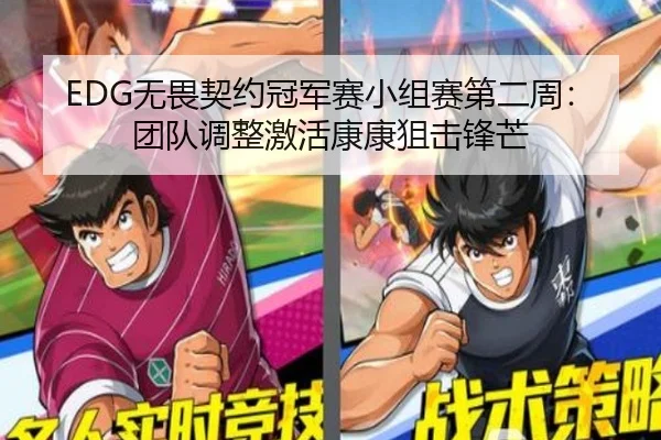 EDG无畏契约冠军赛小组赛第二周：团队调整激活康康狙击锋芒