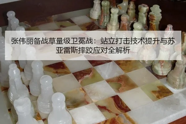 张伟丽备战草量级卫冕战：站立打击技术提升与苏亚雷斯摔跤应对全解析