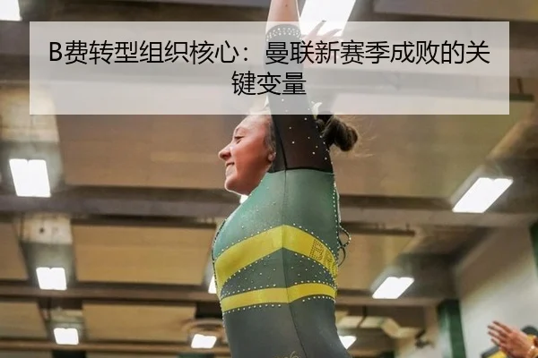 B费转型组织核心：曼联新赛季成败的关键变量