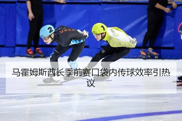 马霍姆斯酋长季前赛口袋内传球效率引热议