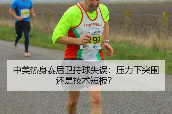 中美热身赛后卫持球失误：压力下突围还是技术短板？