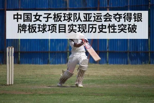 中国女子板球队亚运会夺得银牌板球项目实现历史性突破