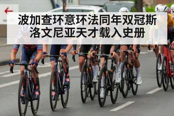 波加查环意环法同年双冠斯洛文尼亚天才载入史册
