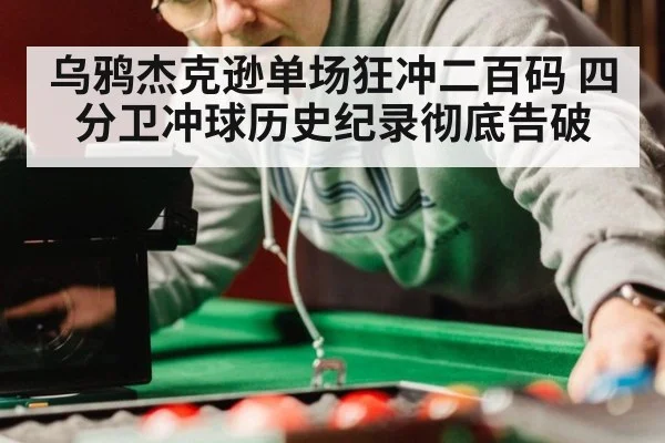 乌鸦杰克逊单场狂冲二百码 四分卫冲球历史纪录彻底告破