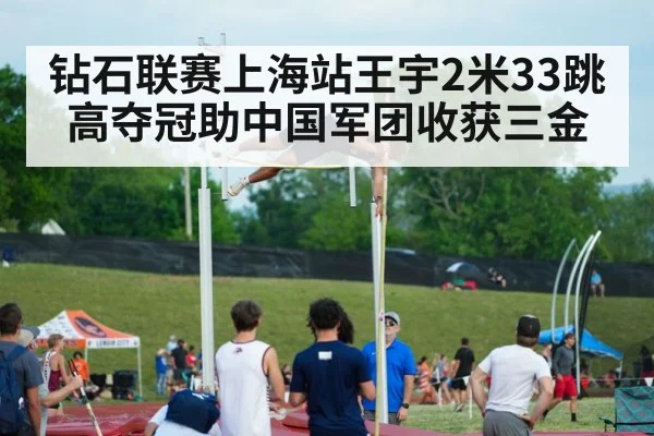 钻石联赛上海站王宇2米33跳高夺冠助中国军团收获三金