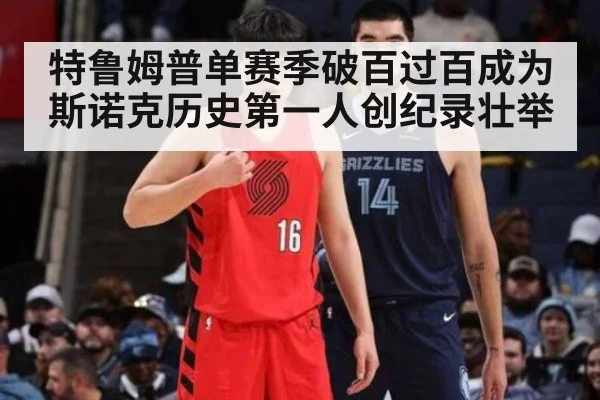 特鲁姆普单赛季破百过百成为斯诺克历史第一人创纪录壮举