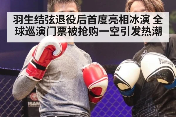 羽生结弦退役后首度亮相冰演 全球巡演门票被抢购一空引发热潮
