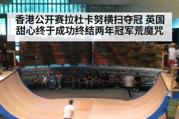 香港公开赛拉杜卡努横扫夺冠 英国甜心终于成功终结两年冠军荒魔咒