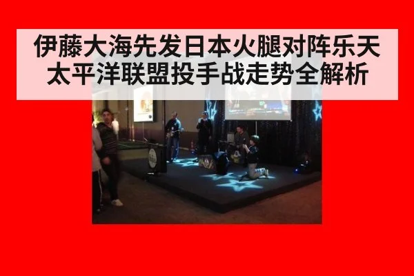 伊藤大海先发日本火腿对阵乐天 太平洋联盟投手战走势全解析
