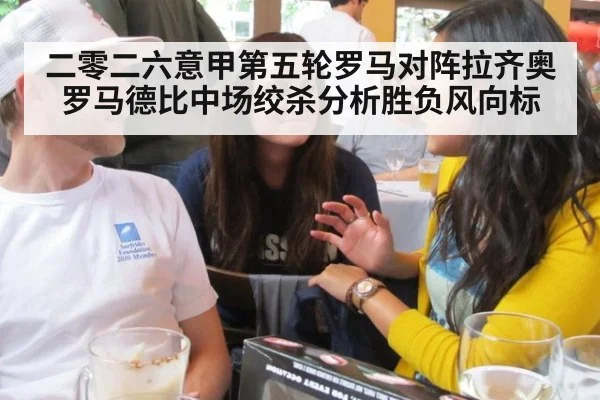 二零二六意甲第五轮罗马对阵拉齐奥罗马德比中场绞杀分析胜负风向标