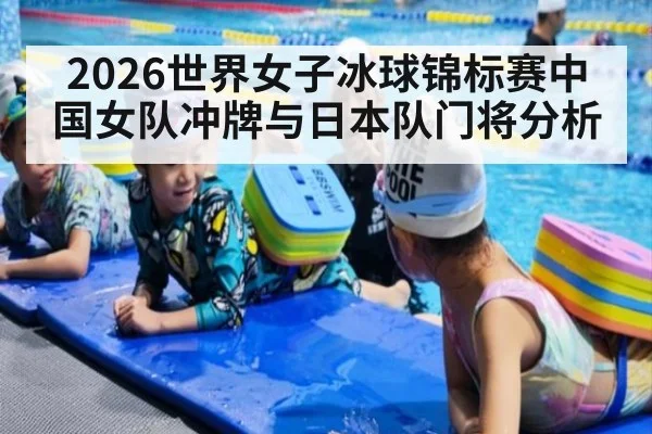 2026世界女子冰球锦标赛中国女队冲牌与日本队门将分析